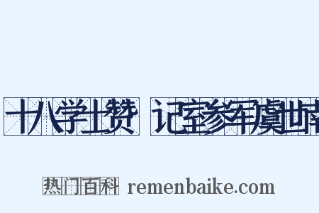 十八学士赞·记室参军虞世南是什么意思的图片